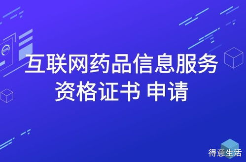 互聯(lián)網(wǎng)藥品信息服務(wù)資格證書申請指南